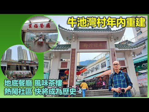 穿邨穿村 | 牛池灣村年內重建 地底餐廳 風味茶樓 熱鬧社區 快將成為歷史【香港民物誌】