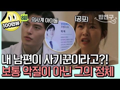 [#밥친구] 상상을 초월하는 남편의 정체😨 의사 남편의 악플러를 찾다 마주해버린 남편의 두 얼굴! | 탐정들의 영업비밀 8회