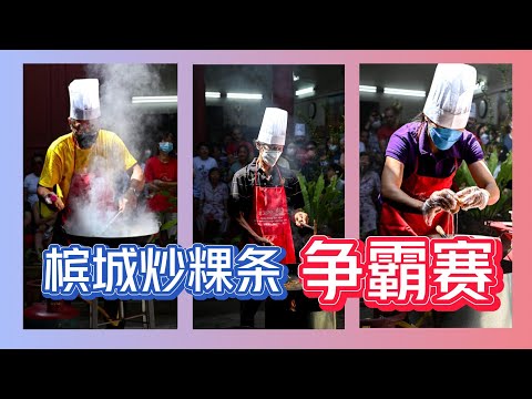 2023 槟城炒粿条争霸赛 「全记录」