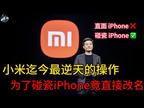 【老白有话说】小米手机迄今为止最逆天的操作，为了碰瓷iPhone 17 竟然直接改名？为什么越来越多的人开始讨厌小米的厚脸皮营销套路？