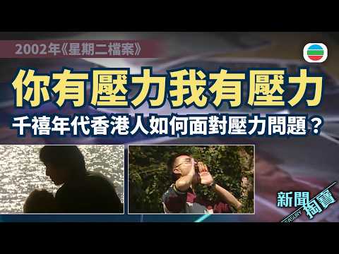 新聞掏寶|你有壓力我有壓力 2002年香港人如何面對壓力問題?|香港歷史片段|無綫新聞 TVB News