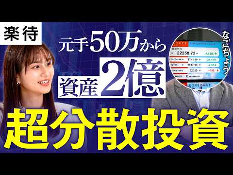 【元手50万円】2億円達成の超分散投資術/リーマンショックでも退場せず資産倍増した30年戦略の全貌《佐田志歩×なごちょう》