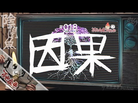 【闇魚 018】因果 - 世間有天理？| 緣來冥婚、水箱藏屍業報、公路車禍重演 | 鬼故、靈異、怪談、真人真事、陰暗魚 | 聲音節目、香港語、粵語、廣東話 [自動CC]