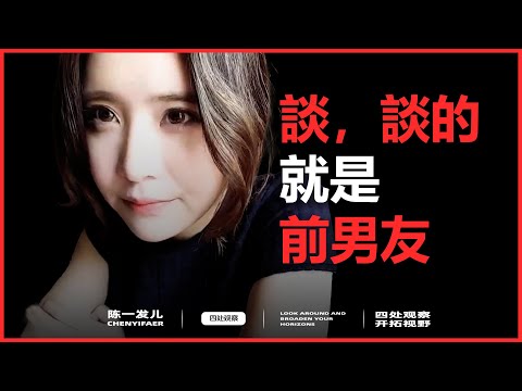 发发谈及前男友，罕见泪洒直播间 |  爱是两个人的事情，非一人可为  | 可叹佳人难觅 良人难遇  | 陈一发儿感情简史| 陈一发儿 | 四处观察系列 | 20250501
