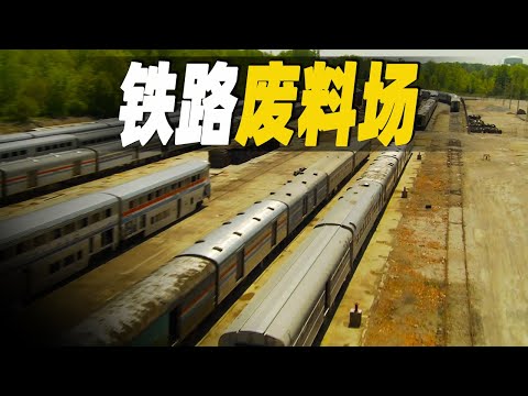 走進美國鐵路回收廢料場，探秘回收工廠的秘密，令你大開眼界的鐵路枕木生物質發電│鐵軌再利用│火車拆解│列車改裝  #大脑洞记事