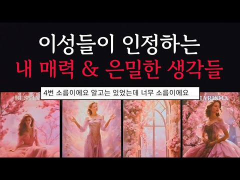 [타로/연애운] 🔥이성들에게 어필이 되는 나의 외모&매력💗상대방 외모 성격 특징 만남의계기🌹썸 짝사랑 재회 솔로 고백 연락 타로💖