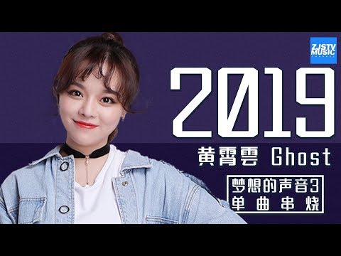 [ 超人气！]  黄霄雲 Ghost 《梦想的声音3》单曲合辑 Sound of My Dream Music Album /浙江卫视官方HD/