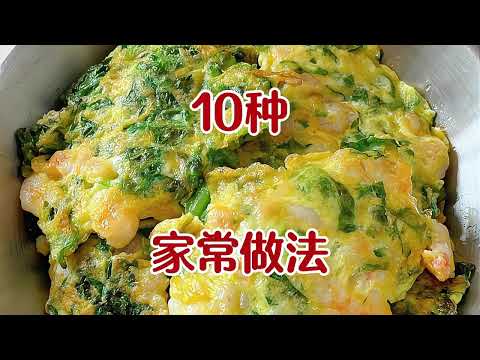 五星级大厨教我的10种鸡蛋做法，看看你喜欢哪一种 | 10 ways to cook eggs taught by a five-star chef