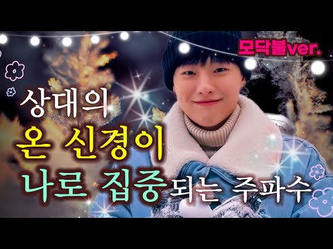 모닥불asmr❤️‍🔥많은후기에 놀랐던❣️상대의 온신경이 나로 집중되는 주파수✨️💓The Frequency That Makes Him Think Only of You