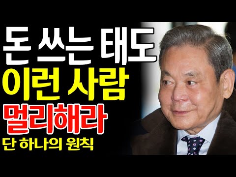 【이건희 어록】“돈 쓰는 모습만 봐도 안다” – 절대 가까이하면 안 되는 사람 5가지 | 성공과 인간관계 철학 | 돈의 주인