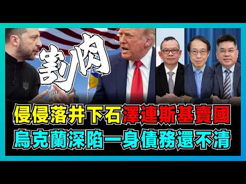 割肉換和平！特朗普落井下石，澤連斯基賣國，烏克蘭深陷一身債務還不清！｜美軍飛機墳場垃圾援烏軍，魔鬼協議能否保下烏國土？【屈機頭條 EP210-2】