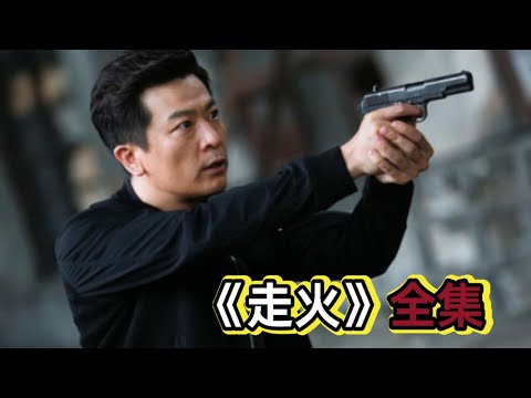 大毒枭枪杀警察局长，易容后成为警察姐夫，不料酒桌上一个小细节让他露出破绽丨一口气看完《走火》#悬疑剧解说