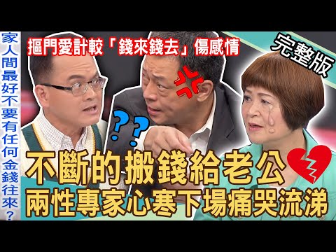 【新聞挖挖哇】錢與感情的界線？不斷的搬錢給老公，兩性專家心寒下場痛哭流涕！金錢愛計較「錢來錢去」有多傷感情？20230823｜來賓：吳娟瑜、VIVI、TAKE、高仁和、林萃芬