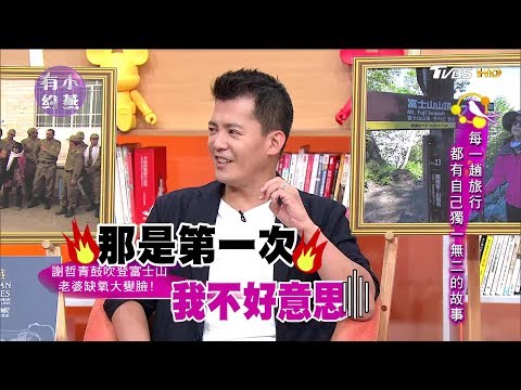 寶媽、謝哲青、苦苓 每一趟旅行 都有自己獨一無二的故事！小燕有約 20171127 (完整版)