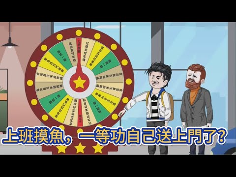 都市动画 | 《上班摸魚,一等功自己送上門了?》警校畢業的林風覺醒了幸運摸魚系統,越摸魚越幸運!#糖寶動畫