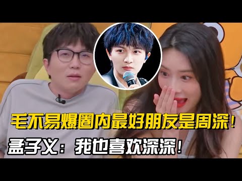 猛料大放送！毛不易自爆歌手圈最好朋友是周深！孟子义赌瘾超重大牌打通宵！【毛雪汪】#搞笑#综艺