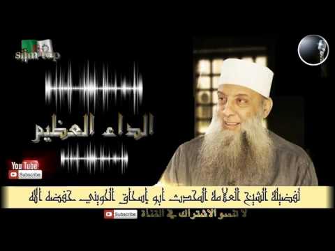 الداء العظيم ...خطبة قيمة ونادرة للعلامة المحدث أبو إسحاق الحويني حفظه الله