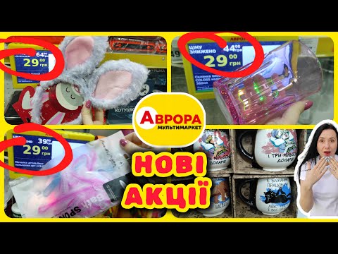 Нові Акції в Аврорі 18.12.-24.12. Новинки на полицях ☃️#акції #знижки #акція #аврора