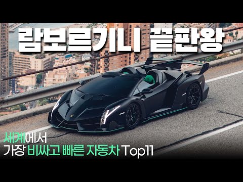 세상에서 가장 비싸고 빠른 자동차 Top 11 !!