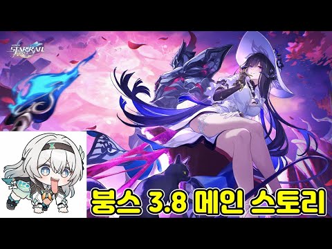 스타레일 3.8 메인스토리