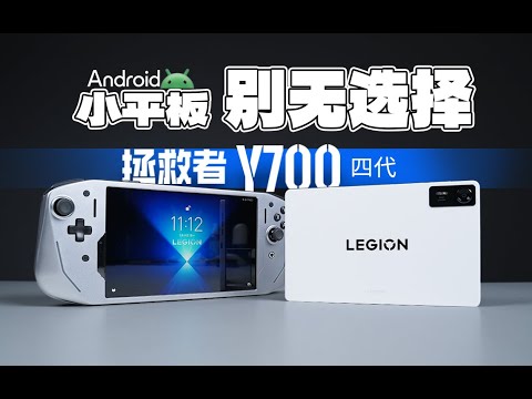 「科技美学体验」无敌很寂寞！拯救者 Y700第四代 详细体验 | 性能小钢炮 秒变安卓掌机
