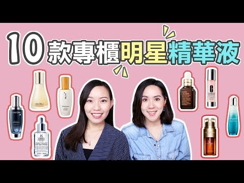 【油肌 VS. 乾肌】10款明星級專櫃精華液老實說! | Live an Insight