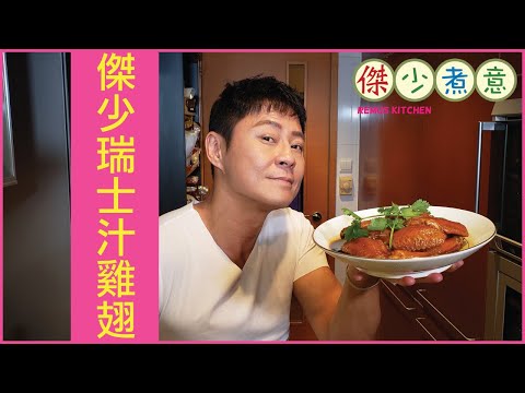 蔡一傑 / 《傑少煮意》第八集 - 傑少瑞士汁雞翅