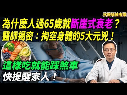 為什麼人過65歲就斷崖式衰老？醫師揭密：掏空身體的5大元兇！這樣吃就能踩煞車，快提醒家人！