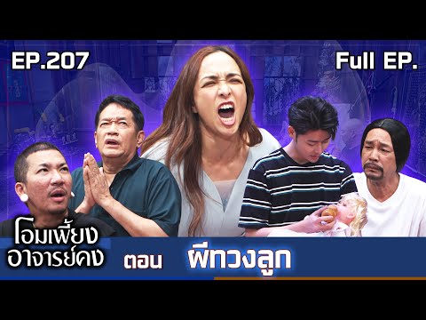 Om Phiang Ajarn Kong | EP.207 The Ghost Demands the Child | December 20, 2025 Full EP