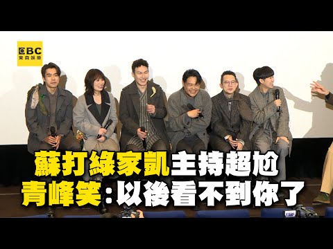 蘇打綠復刻專輯終章！家凱主持結尾超尬 青峰喊：以後看不到你了 @ebcstars