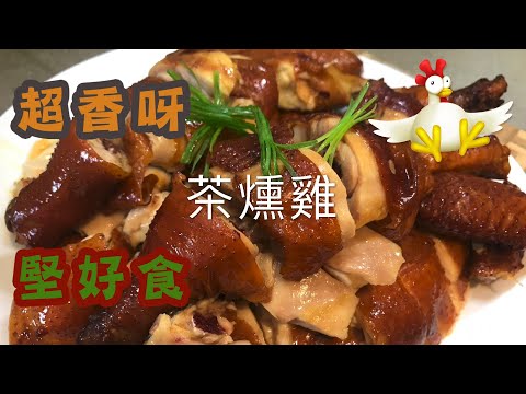 [我餸我煮]茶燻雞[Tea Smoked Chicken][超香呀][做節必食][浸雞][煙燻][堅好食]