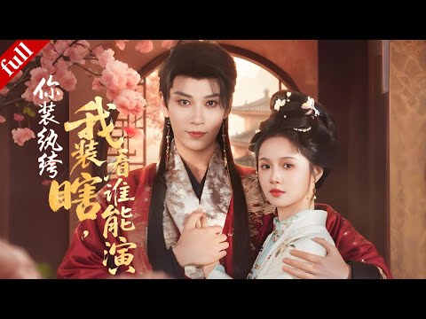 【MULTI SUB】After transmigrating, she became blind and met the most notorious playboy in the capital