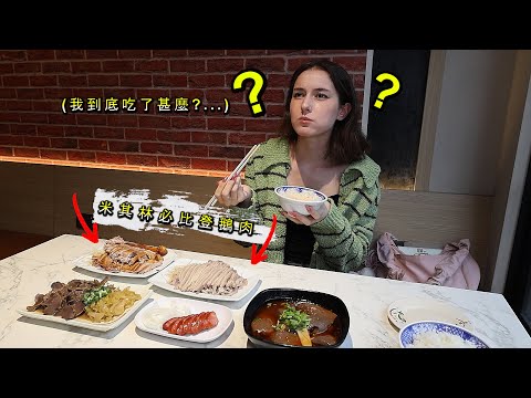 《澳洲美廚對台灣鵝肉料理不抱任何期待》直接吃到定格 Goosebumps