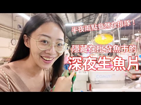 台北爆紅的深夜生魚片太扯了！下雨天也在排隊是怎樣？｜台北漁產零批場