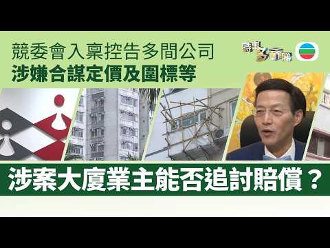 時事多面睇|競委會入稟控告多間公司涉嫌圍標等 涉案大廈業主能否追討賠償?|2026年3月27日|TVB News