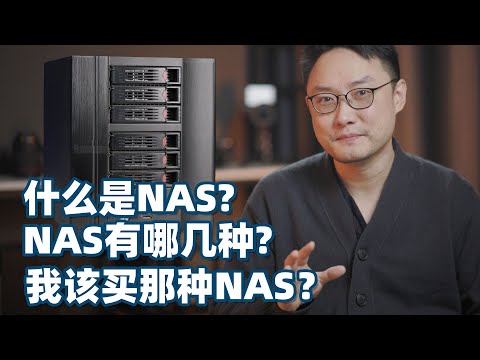 【新手向】什么是NAS？NAS有哪几种？哪种NAS适合我？
