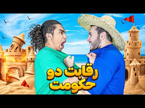 رقابت بین دو قلعه و حکومت شنی😎😂 کی برنده میشه؟! 😫