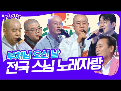 [도전 꿈의 무대 부처님 오신 날 기획] 전국 스님 노래자랑! [아침마당] KBS 250507 방송