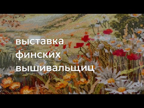 3. Выставка финских вышивальщиц в Пасиле