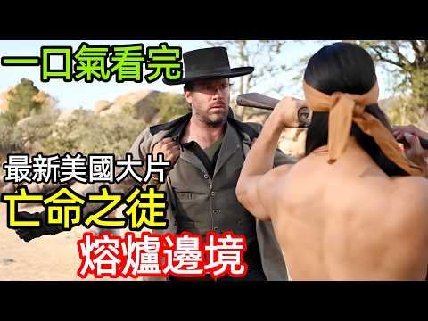 2025最新美國大片，亡命之徒與退伍士兵，一場橫跨亞利桑那的地獄狩獵，一口氣看完【熔爐邊境】完整版，西部動作槍戰犯罪歐美電影解說