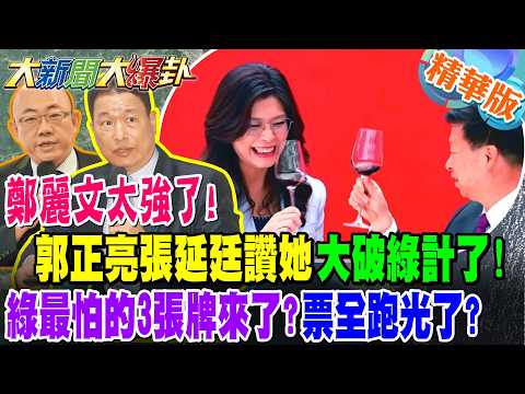 鄭麗文太強了!    郭正亮張延廷讚她大破綠計了!綠最怕的3張牌來了?票全跑光了?【大新聞大爆卦】精華版2 @大新聞大爆卦HotNewsTalk