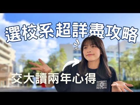 【十分鐘超詳盡選校系指南】 跨域學程 vs. 雙主修？選校還是選系？個性、成績、利弊通通解析｜我的選校心得分享🎓