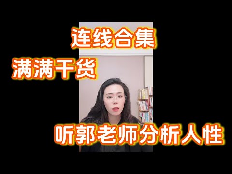 郭延娇连线合集：满满干货，听郭老师分析人性。
