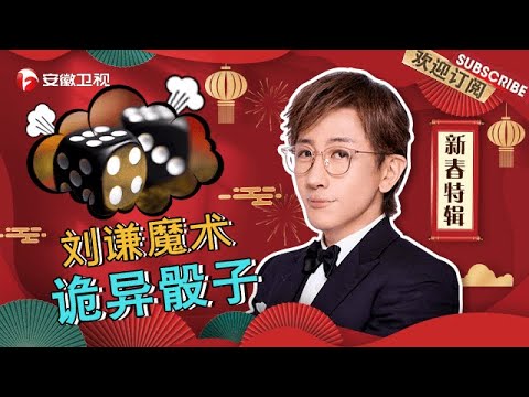 刘谦魔术《诡异骰子》｜不用手碰，骰子全部变六点！【周日我最大·新春特辑】