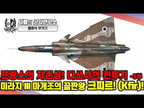 [Classic Armory] France's Pride! Dassault's Fighter Jet - Part 5 - The Ultimate Mirage III Mod: t...