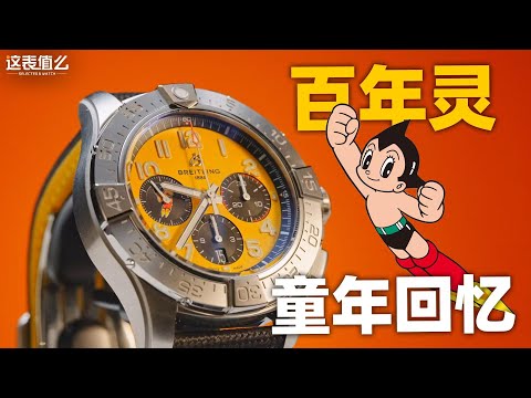 [Unboxing] Breitling x Astro Boy collaboration: Rediscover your childhood memories for those born...