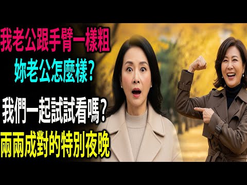 青梅竹馬提議的衝擊性一夜，我們一起試試看嗎？ | 黃昏之戀 | 老後智慧 | 感人故事 | 有聲書