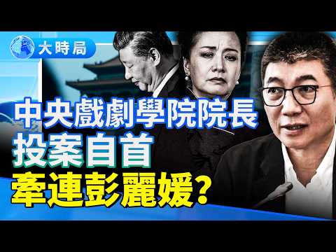 中戯院長郝戎「主動投案」會牽出彭麗媛嗎？馬興瑞案按不住，習彭權力結構發生變化｜高層「去習中心化」習玩心計保權｜要聞透視｜大時局