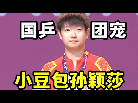 孙颖莎不愧是国乒团宠！谁都不能欺负小豆包#孙颖莎 #搞笑 #国球乒乓 #王楚钦 #游戏 #講乒 #体育 #乒乓球