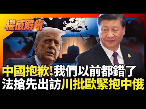 中國抱歉我們以前都錯了!馬克宏搶先出訪討好習近平 川普切割歐洲改投中國.俄羅斯已經慢了?｜#權威解析 #寰宇全視界 #寰宇新聞